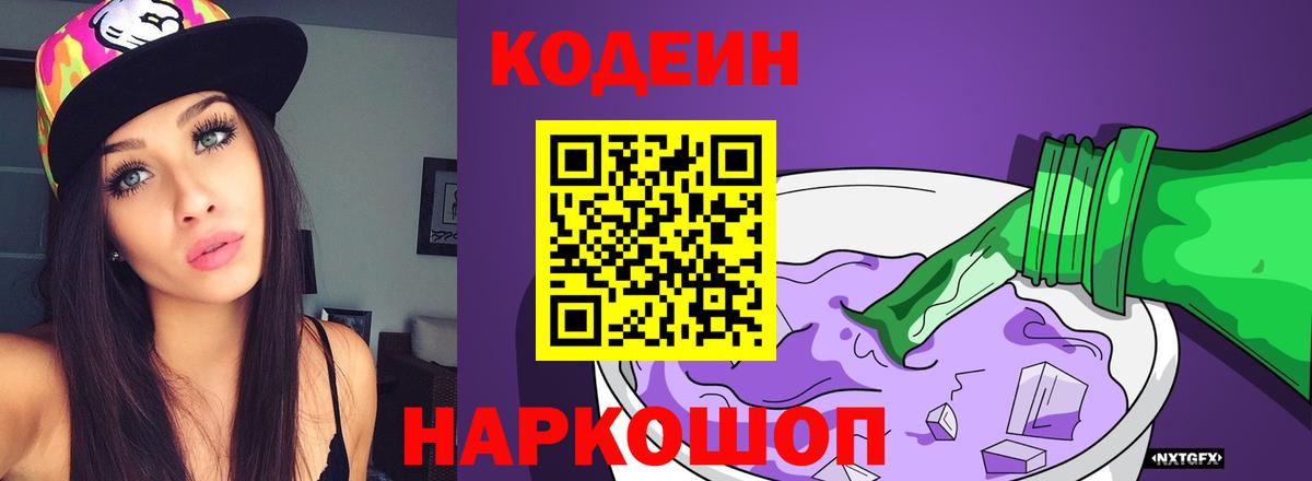 Кодеин Purple Drank Нальчик
